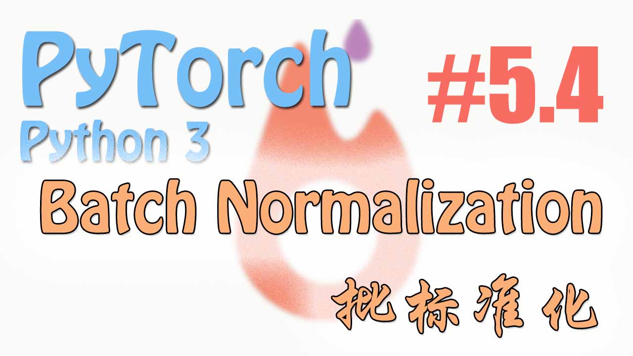 Batch Normalization 批标准化